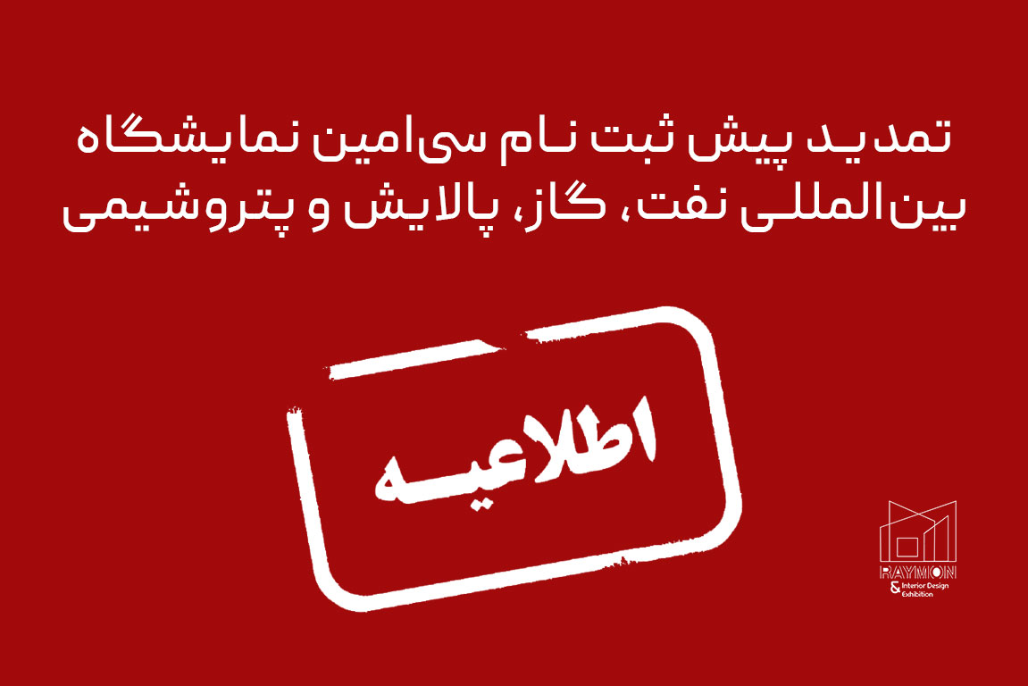 تمدید پیش ثبت نام سی‌ امین نمایشگاه نفت و گاز