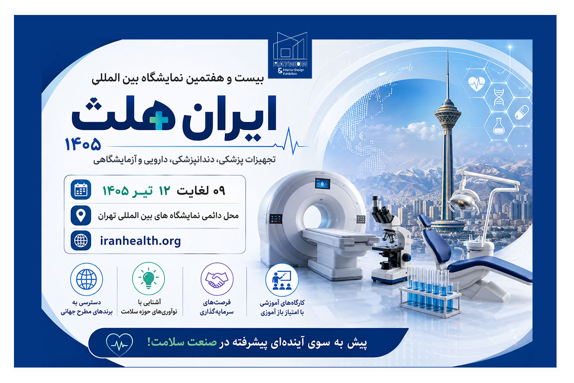 نمایشگاه ایران هلث 1405