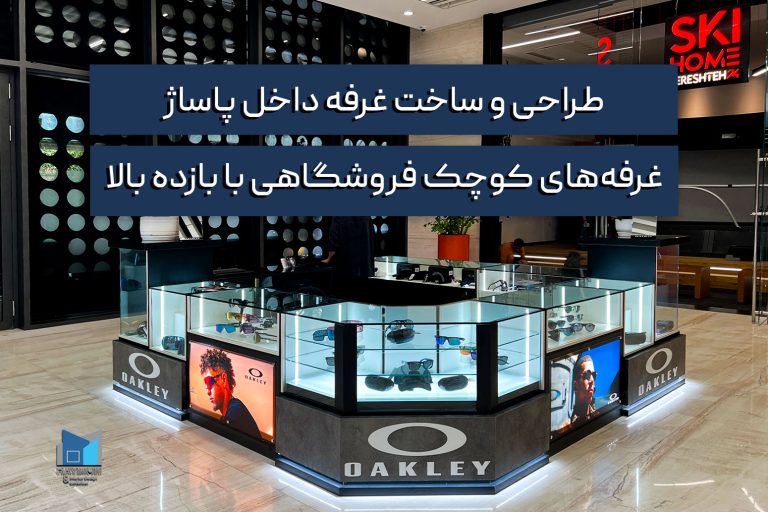 طراحی و ساخت غرفه داخل پاساژ