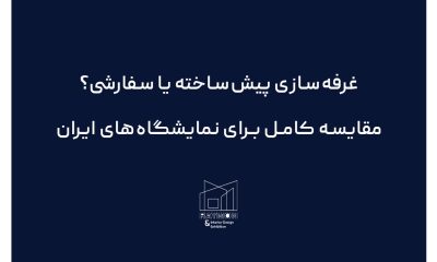 غرفه‌سازی پیش‌ساخته یا سفارشی؟ مقایسه کامل برای نمایشگاه‌های ایران