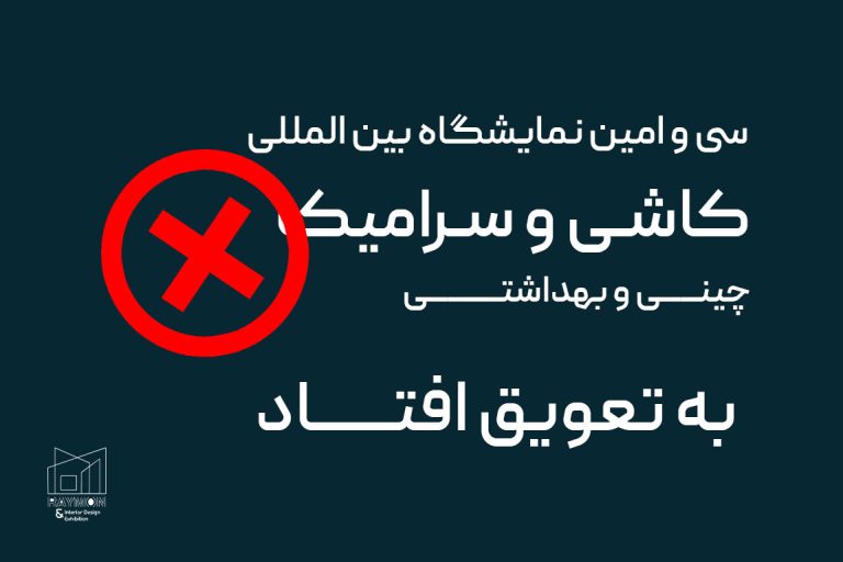 نمایشگاه کاشی و سرامیک به تعویق افتاد!