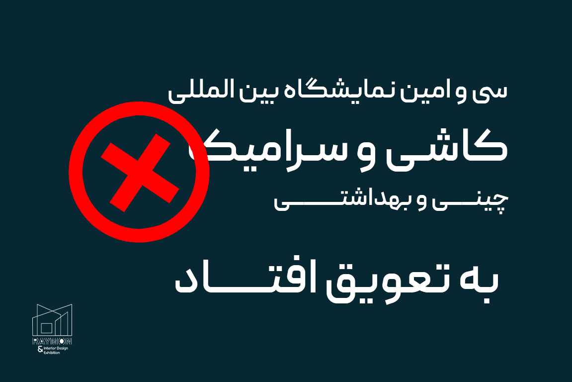 کاشی و سرامیک نمایشگاه کاشی و سرامیک به تعویق افتاد!