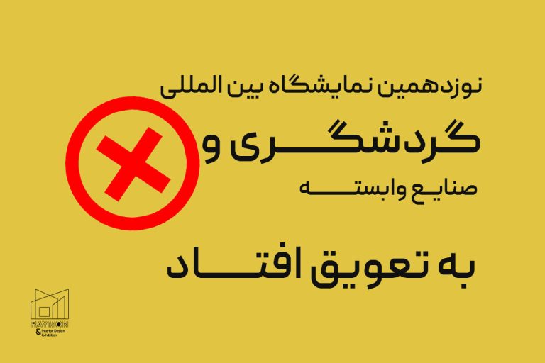 نمایشگاه گردشگری به تعویق افتاد!