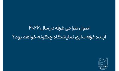 اصول طراحی غرفه در سال ۲۰۲۶ | آینده غرفه سازی نمایشگاه چگونه خواهد بود؟
