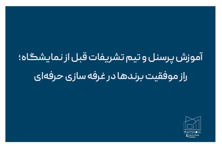راز موفقیت برندها در غرفه سازی حرفهای راز موفقیت برندها در غرفه سازی حرفهای