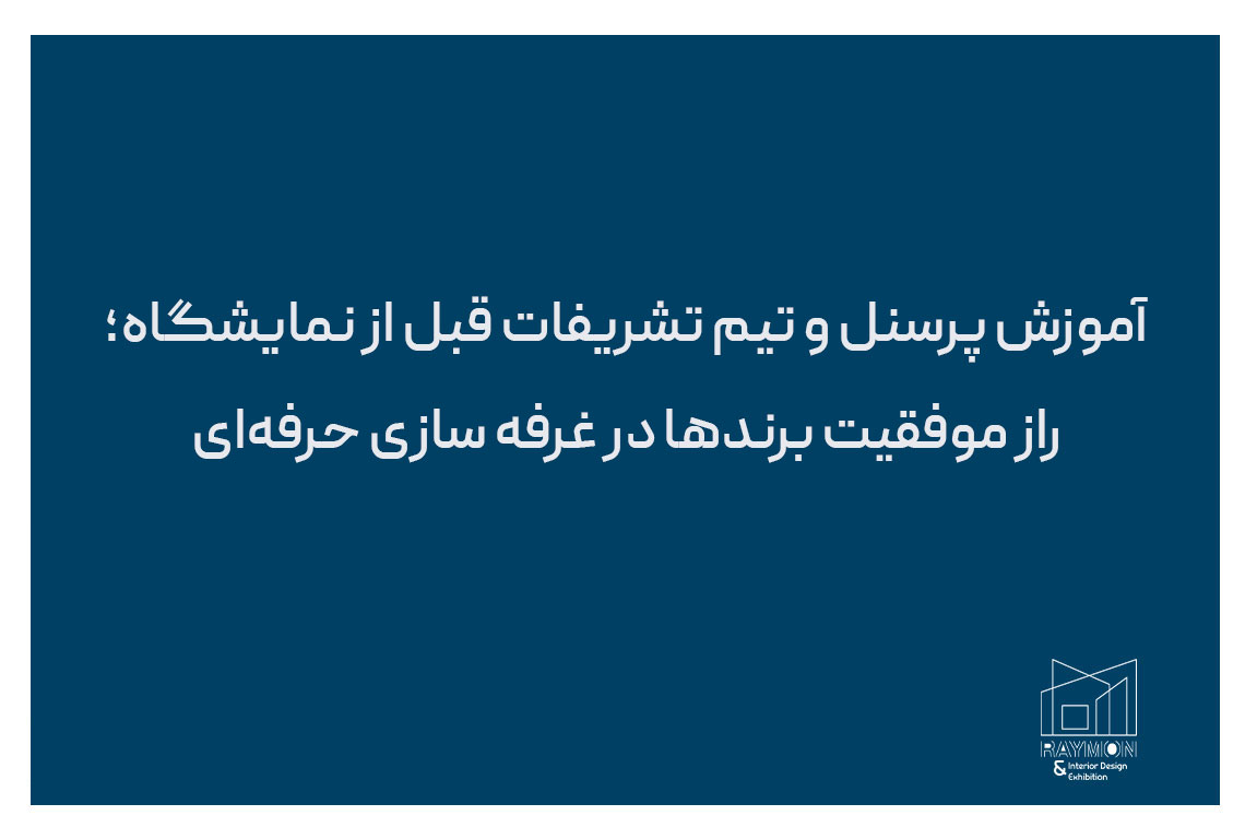 راز موفقیت برندها در غرفه سازی حرفه‌ای