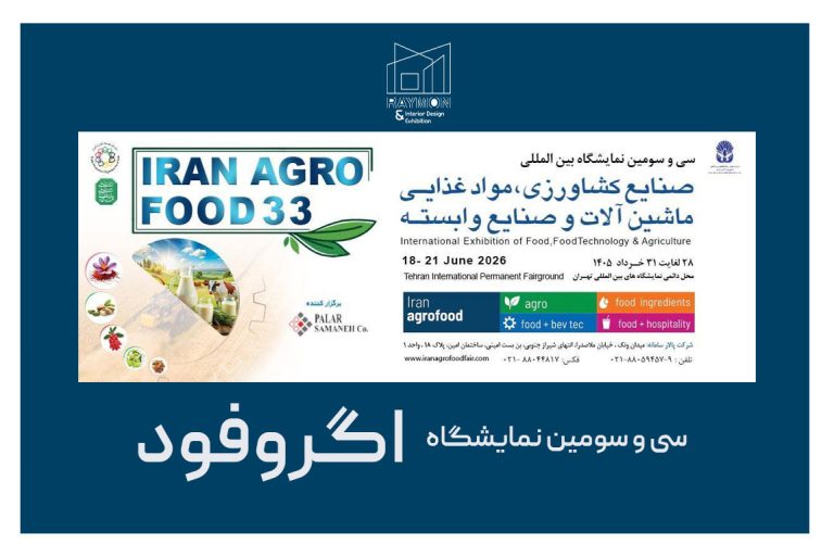 نمایشگاه اگروفود ۱۴۰۵ نمایشگاه اگروفود ۱۴۰۵