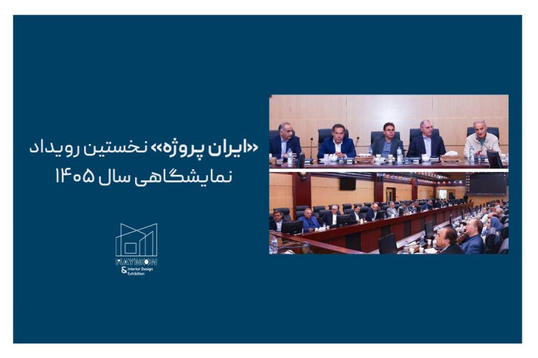 ایران-پروژه ایران پروژه نخستین رویداد نمایشگاهی سال ۱۴۰۵