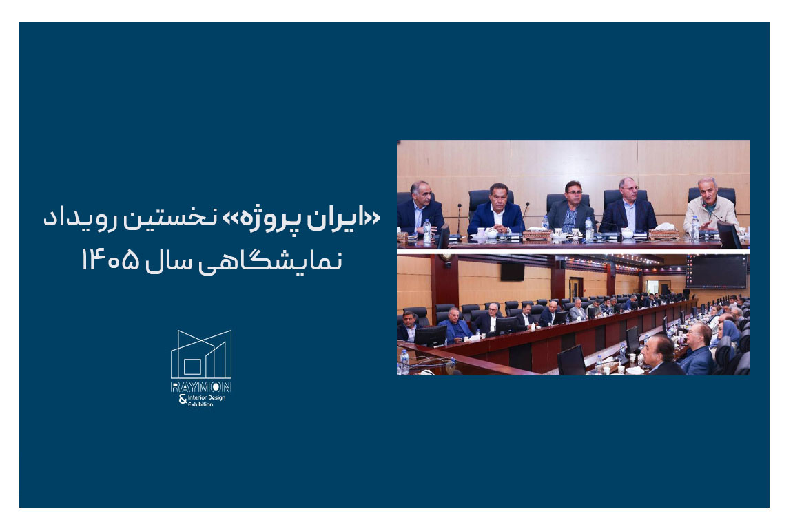 ایران پروژه نخستین رویداد نمایشگاهی سال ۱۴۰۵