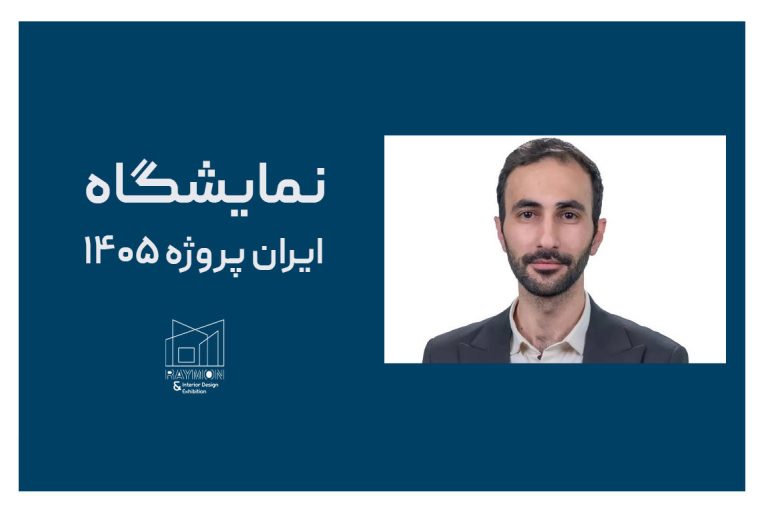 نمایشگاه ایران پروژه ۱۴۰۵ نمایشگاه ایران پروژه ۱۴۰۵