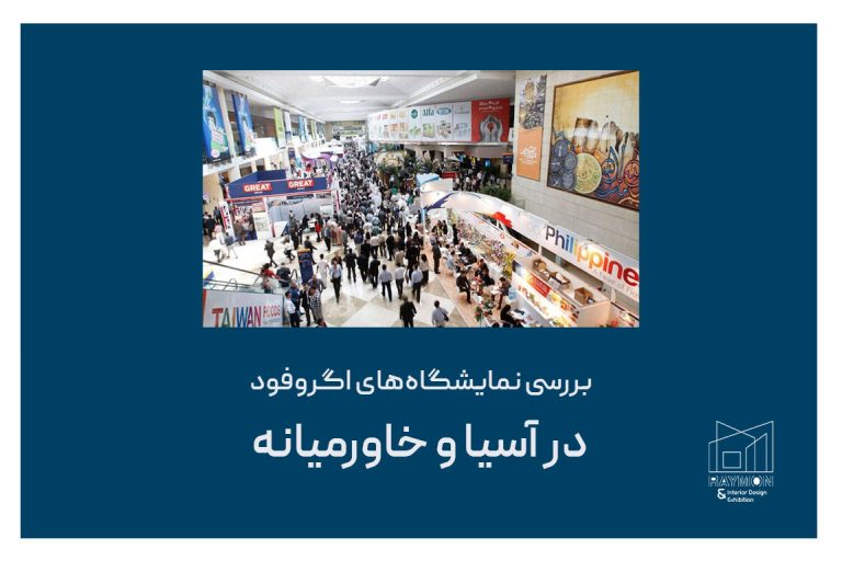 بررسی نمایشگاه‌های اگروفود در آسیا و خاورمیانه