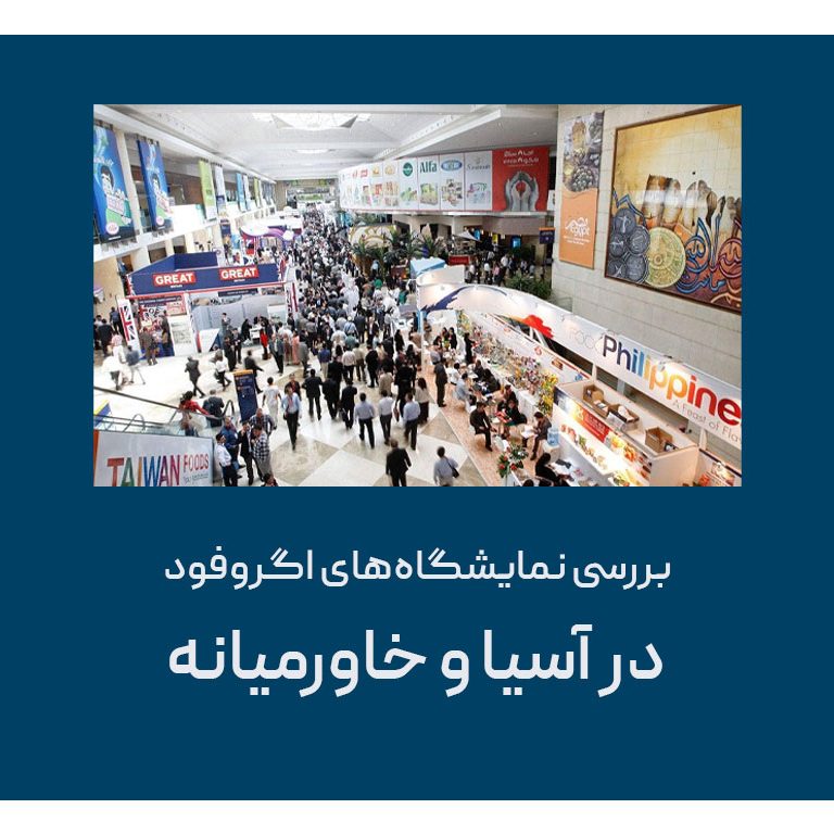 بررسی نمایشگاههای اگروفود در آسیا و خاورمیانه بررسی نمایشگاههای اگروفود در آسیا و خاورمیانه