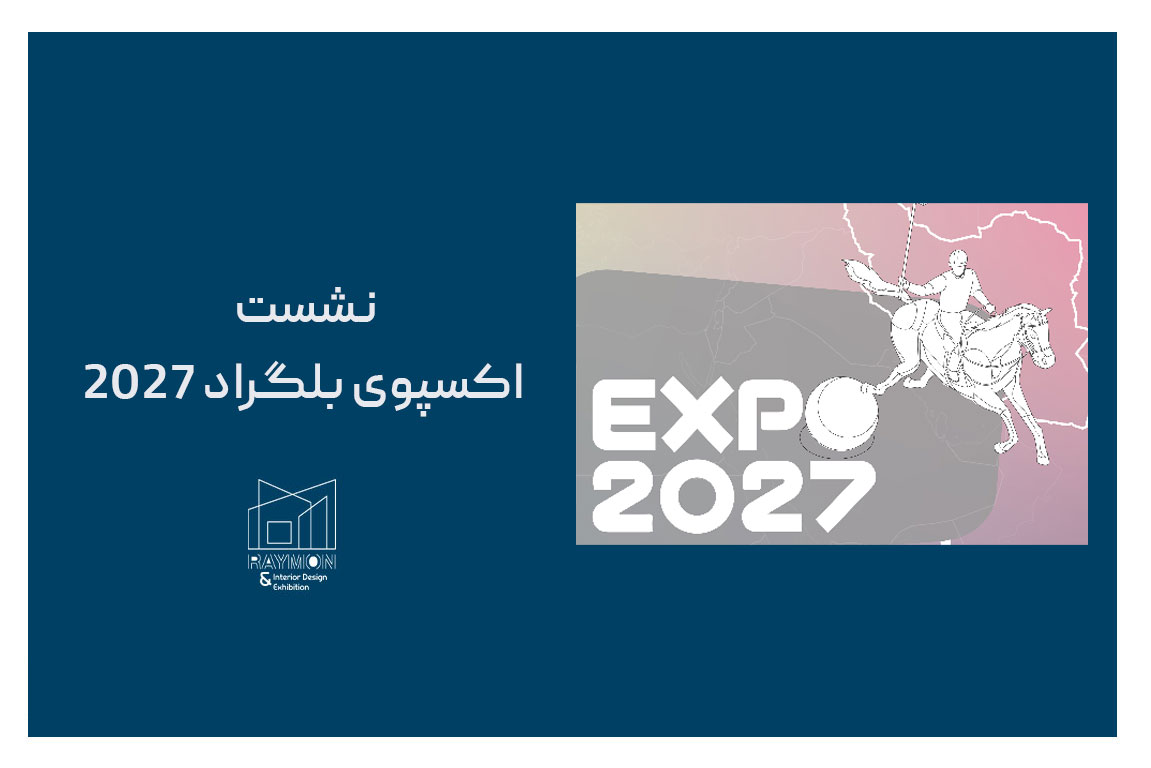 نشست اکسپوی بلگراد 2027