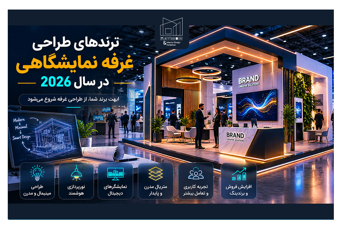 طراحی غرفه 2026 چه تفاوتی با سال‌های قبل دارد؟