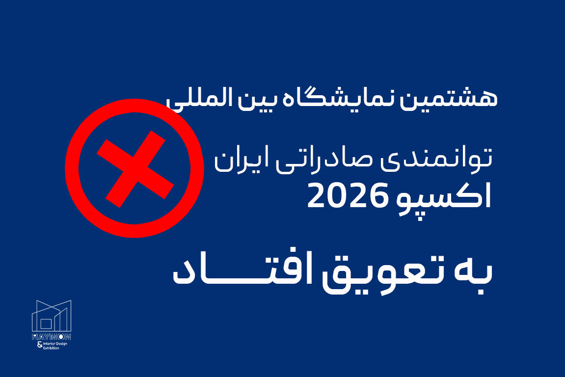 نمایشگاه توانمندی های صادراتی ایران به تعویق افتاد نمایشگاه توانمندی های صادراتی ایران به تعویق افتاد