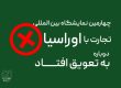 نمایشگاه تجارت با اوراسیا به تعویق افتاد