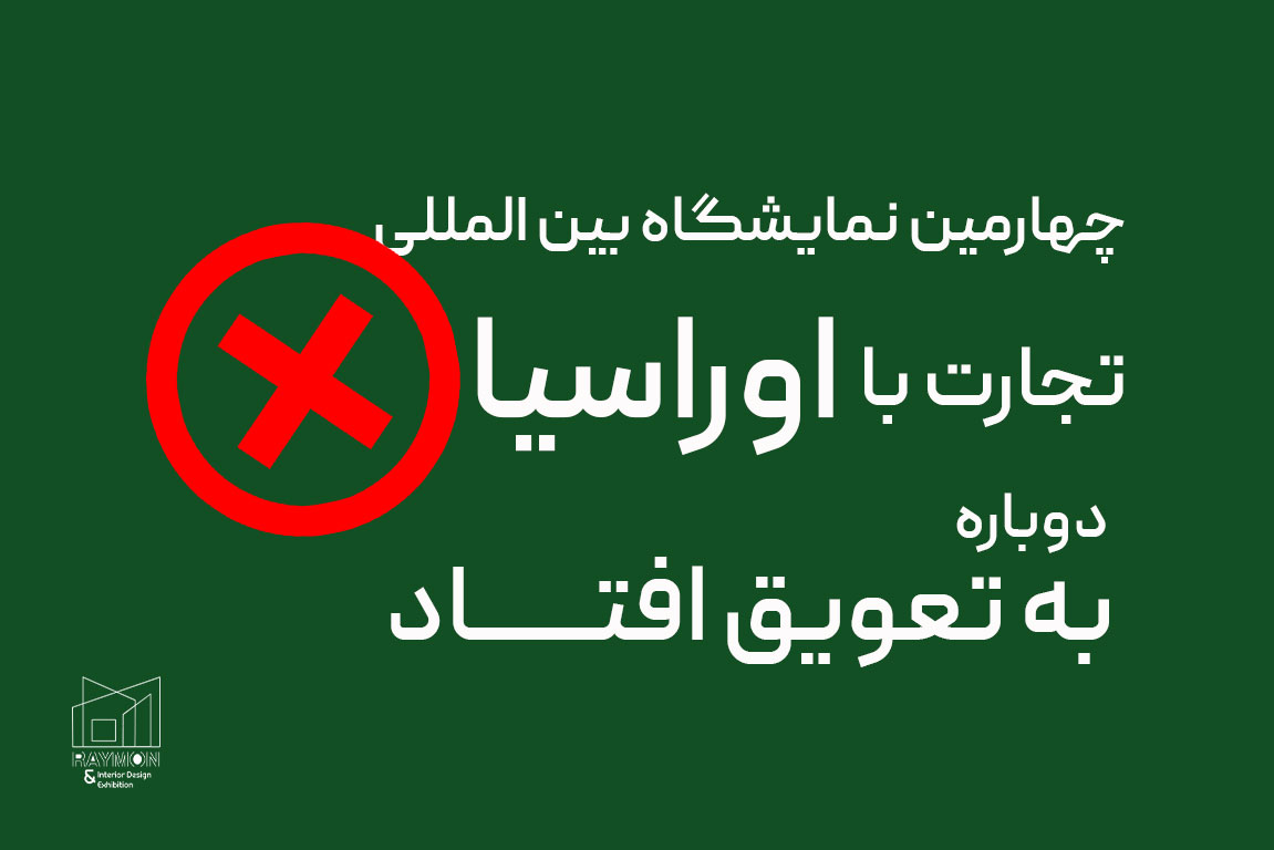 نمایشگاه تجارت با اوراسیا به تعویق افتاد