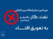 سی امین نمایشگاه نفت و گاز به تعویق افتاد