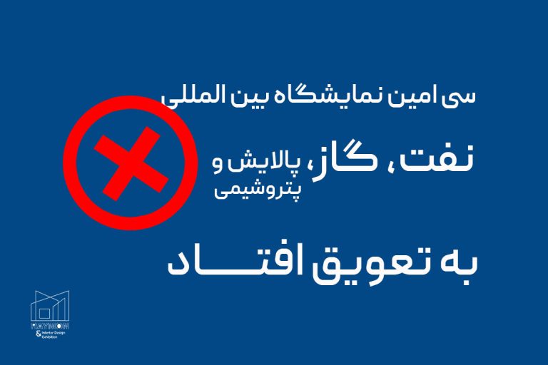 سی امین نمایشگاه نفت و گاز به تعویق افتاد سی امین نمایشگاه نفت و گاز به تعویق افتاد