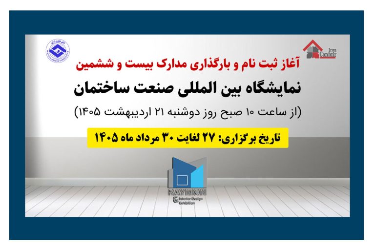 ثبت نام نمایشگاه صنعت ساختمان ثبت نام نمایشگاه صنعت ساختمان