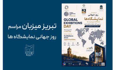 روز جهانی نمایشگاه ها