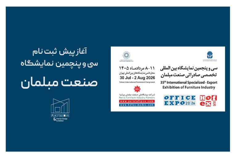 ثبت نام نمایشگاه مبلمان ثبت نام نمایشگاه مبلمان