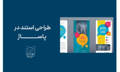 طراحی استند در پاساژ