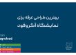 بهترین طراحی غرفه برای نمایشگاه آگروفود