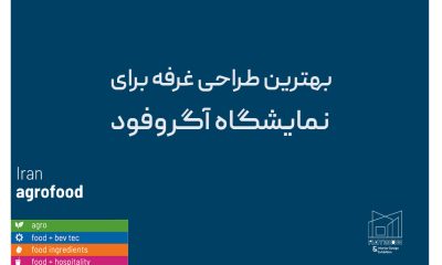 بهترین طراحی غرفه برای نمایشگاه آگروفود