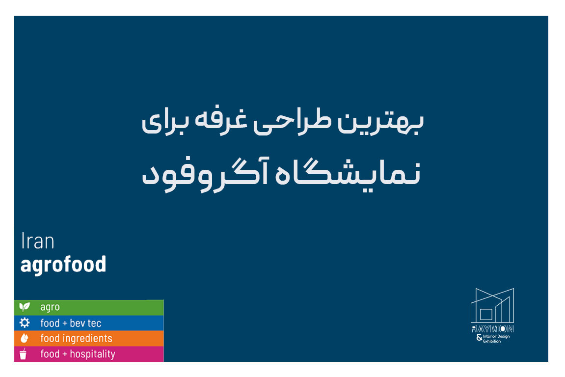 بهترین طراحی غرفه برای نمایشگاه آگروفود بهترین طراحی غرفه برای نمایشگاه آگروفود