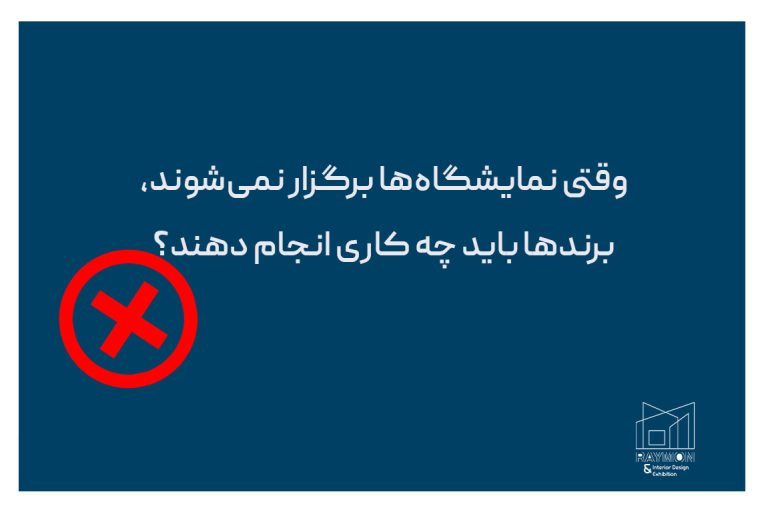 وقتی نمایشگاهها برگزار نمیشوند، برندها باید چه کاری انجام دهند؟ وقتی نمایشگاهها برگزار نمیشوند، برندها باید چه کاری انجام دهند؟