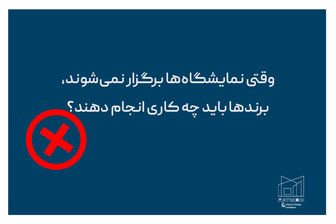 وقتی نمایشگاه‌ها برگزار نمی‌شوند، برندها باید چه کاری انجام دهند؟