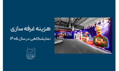 هزینه غرفه سازی نمایشگاهی در سال ۱۴۰۵