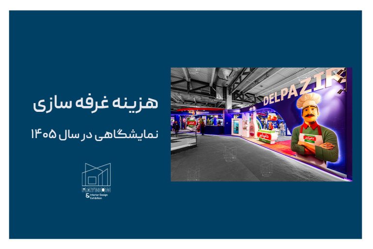 هزینه غرفه سازی نمایشگاهی در سال ۱۴۰۵
