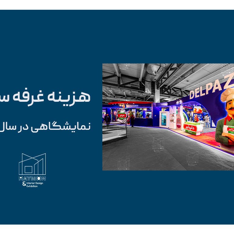 هزینه غرفه سازی نمایشگاهی در سال ۱۴۰۵ هزینه غرفه سازی نمایشگاهی در سال ۱۴۰۵
