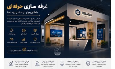 غرفه‌ سازی حرفه‌ای