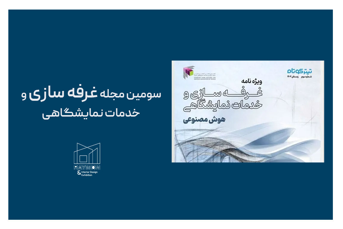 سومین مجله غرفه سازی