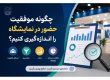 چگونه موفقیت حضور در نمایشگاه را اندازهگیری کنیم؟