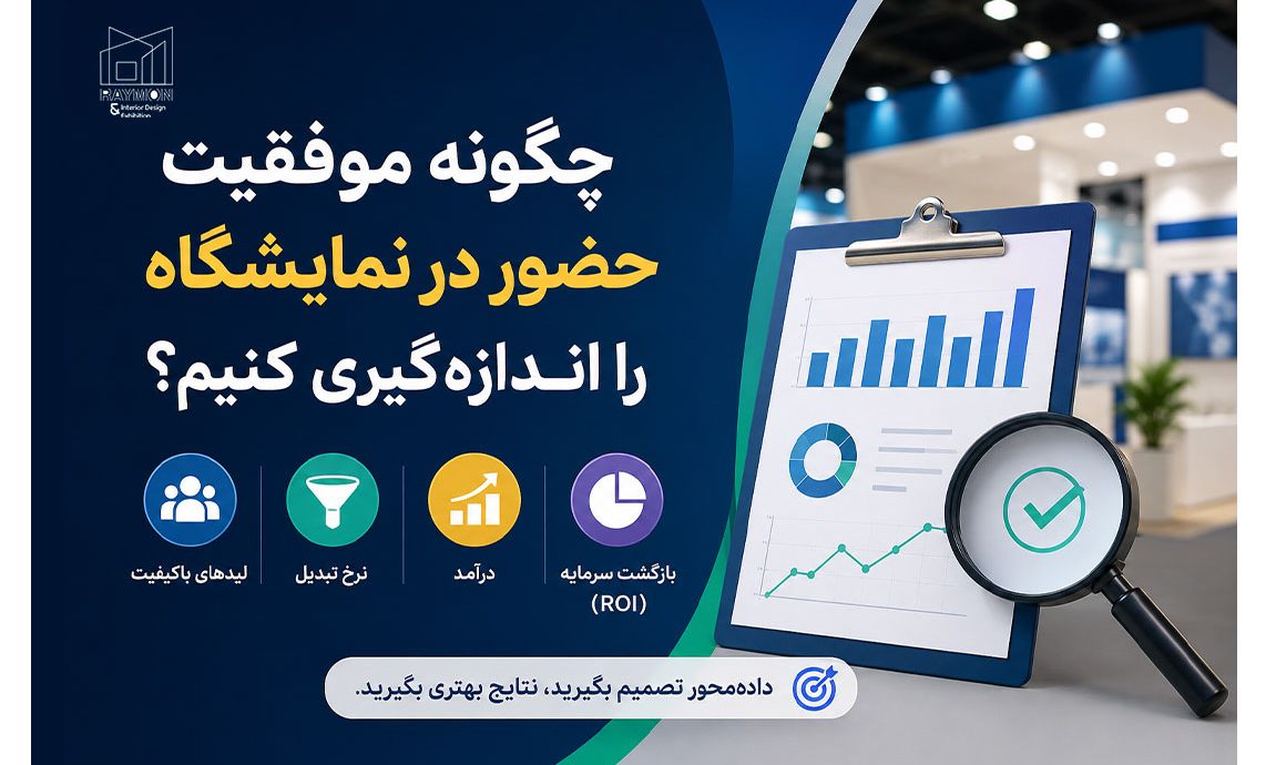 چگونه موفقیت حضور در نمایشگاه را اندازه‌گیری کنیم؟