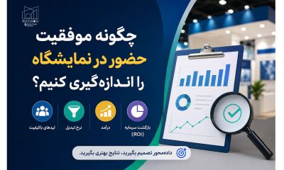 چگونه موفقیت حضور در نمایشگاه را اندازه‌گیری کنیم؟