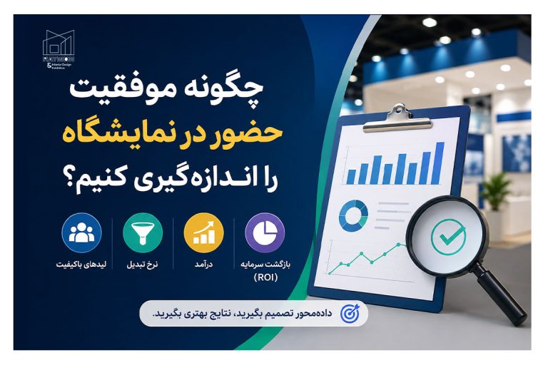 چگونه موفقیت حضور در نمایشگاه را اندازه‌گیری کنیم؟