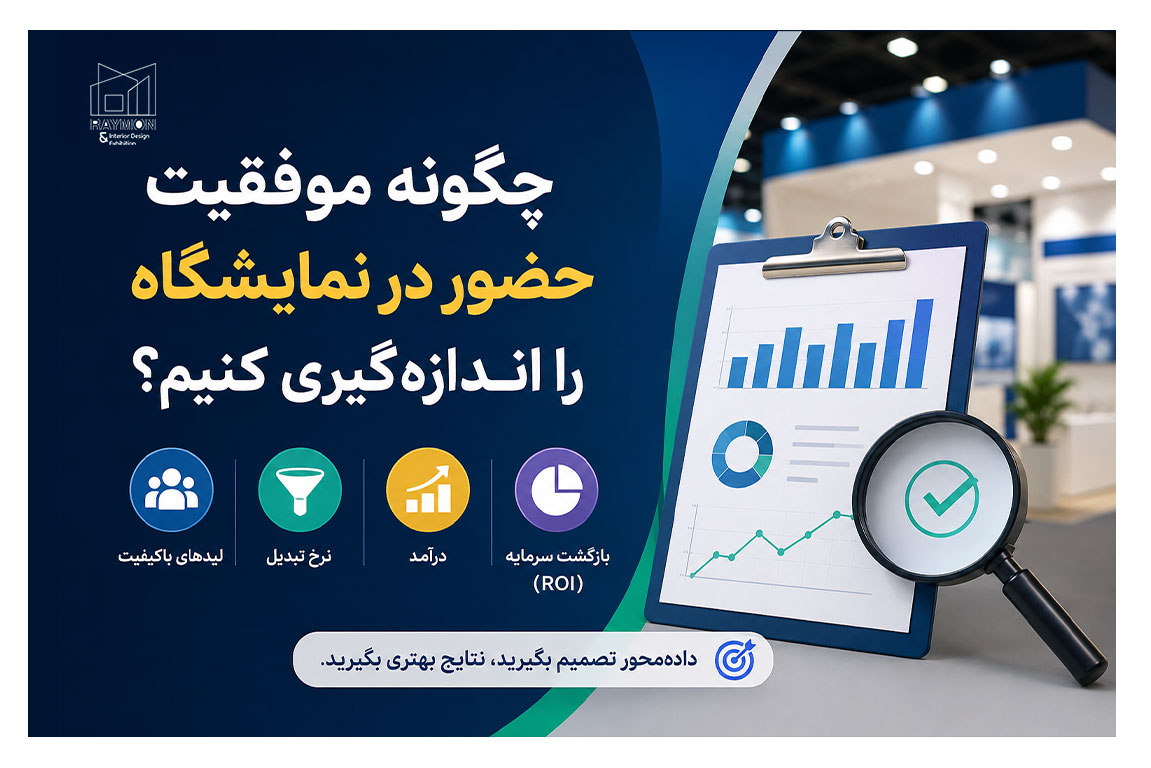 How-to-evaluate-the-success-of-attending-an-exhibition چگونه موفقیت حضور در نمایشگاه را اندازهگیری کنیم؟