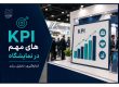 KPI های مهم در نمایشگاه چیست؟