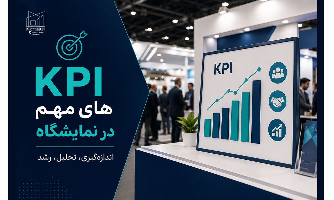KPI های مهم در نمایشگاه چیست؟
