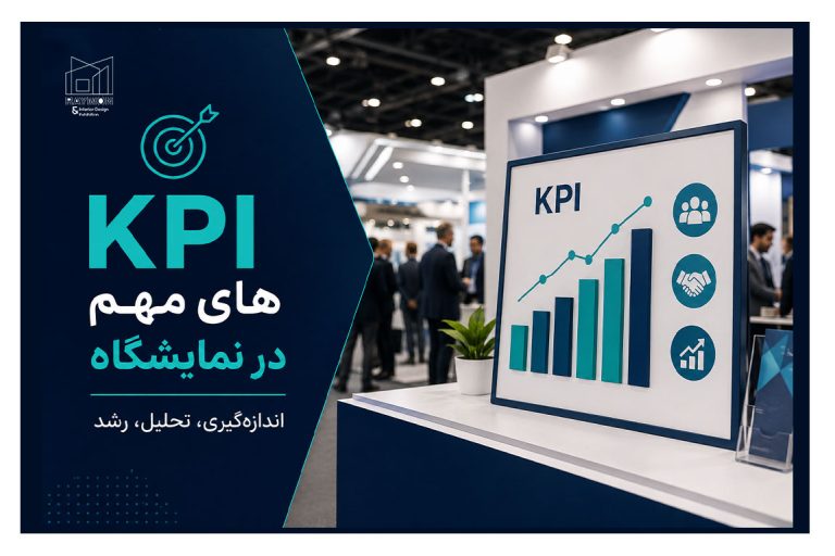 KPI های مهم در نمایشگاه چیست؟