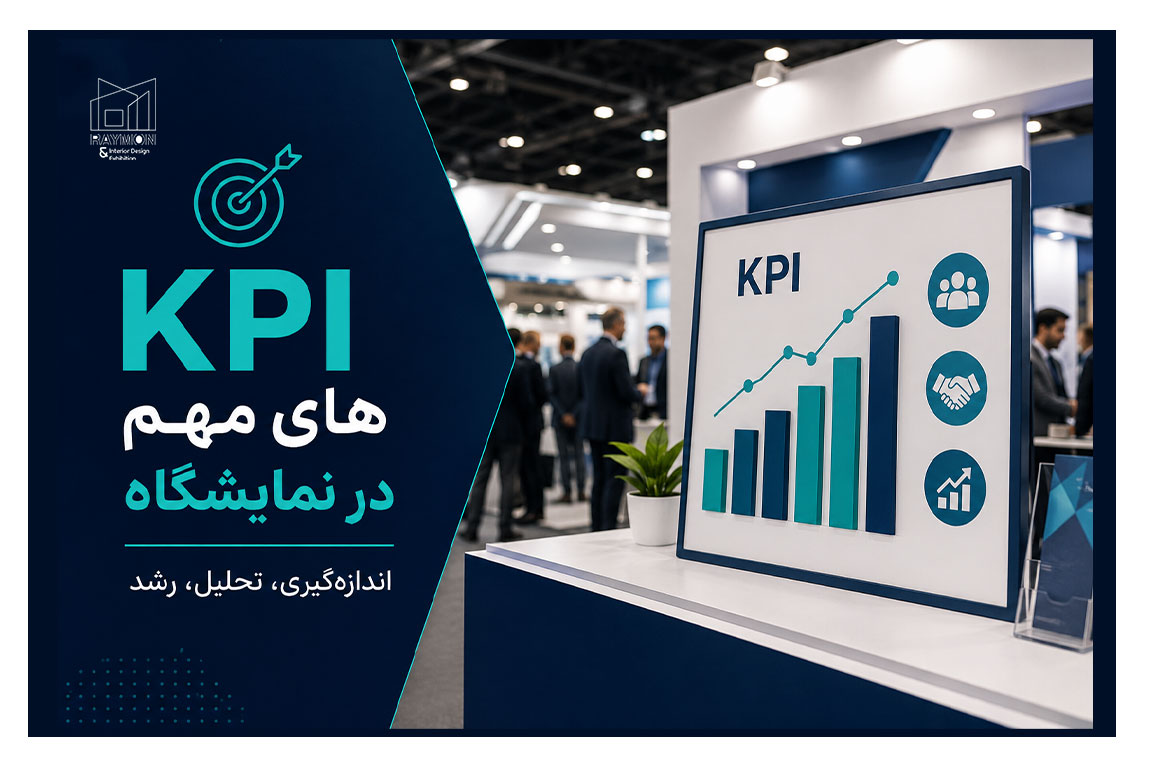 KPI های مهم در نمایشگاه چیست؟