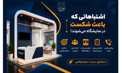 اشتباهاتی که باعث شکست در نمایشگاه می‌شوند