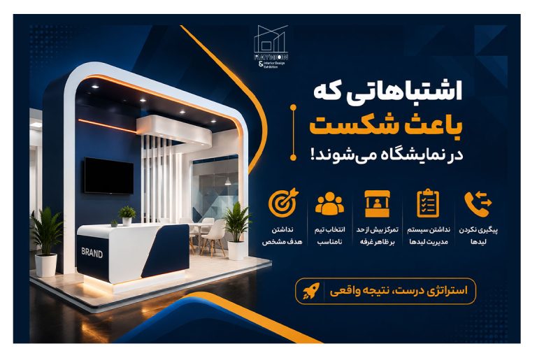 اشتباهاتی که باعث شکست در نمایشگاه میشوند اشتباهاتی که باعث شکست در نمایشگاه میشوند
