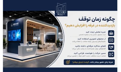 چگونه زمان توقف بازدیدکننده در غرفه را افزایش دهیم؟