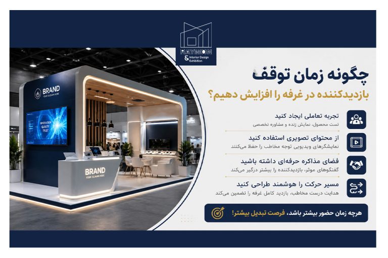 چگونه زمان توقف بازدیدکننده در غرفه را افزایش دهیم؟ چگونه زمان توقف بازدیدکننده در غرفه را افزایش دهیم؟